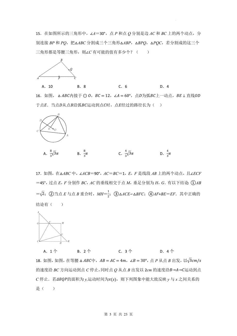中考数学复习《动态几何问题-选择题》专项检测卷-附带答案_第5页