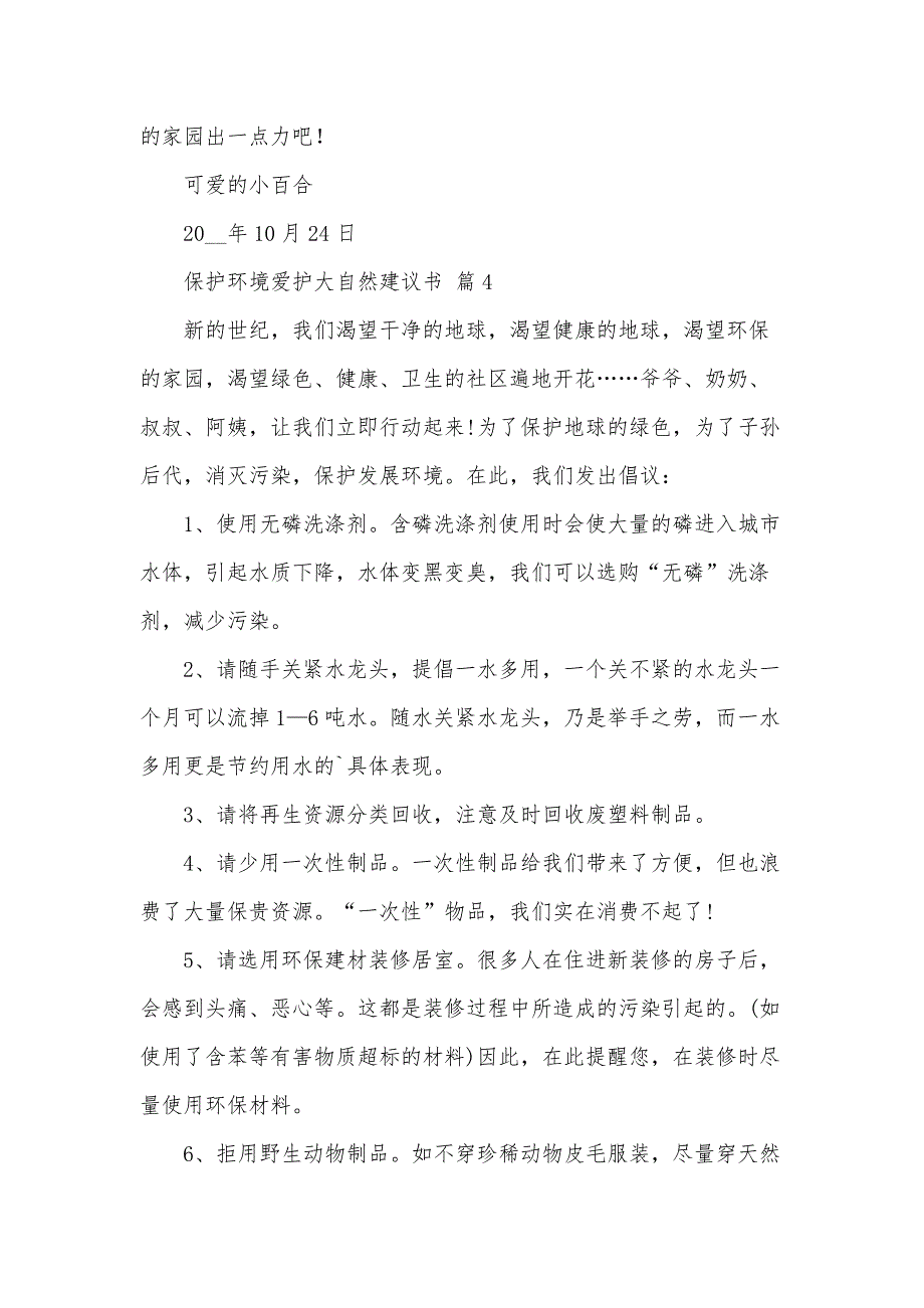 保护环境爱护大自然建议书（33篇）_第4页