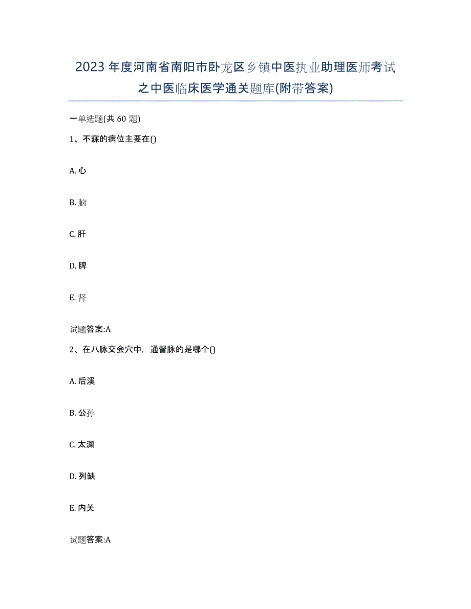 2023年度河南省南阳市卧龙区乡镇中医执业助理医师考试之中医临床医学通关题库(附带答案)_第1页