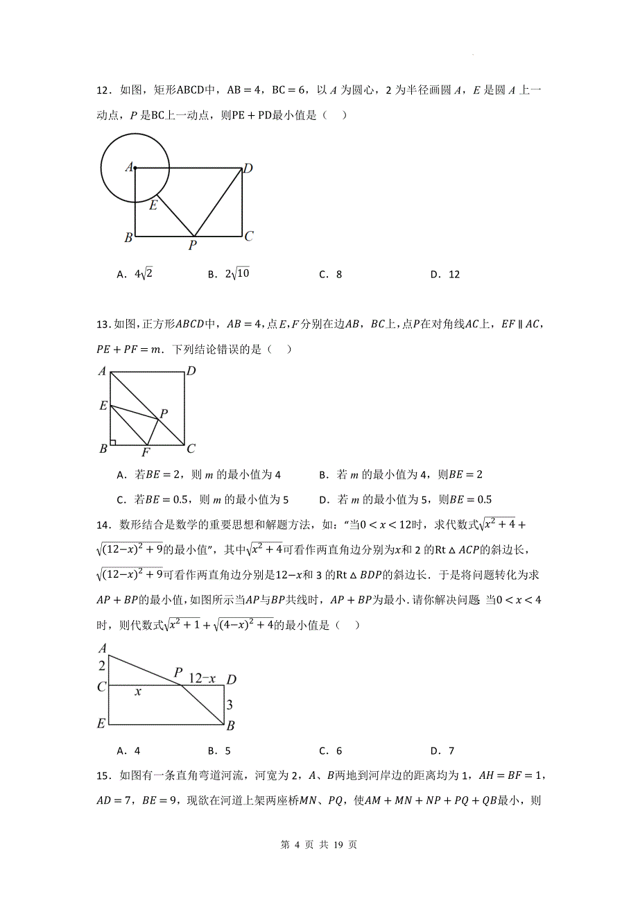 中考数学复习《勾股定理求最短路径》专项检测卷-附带答案_第4页