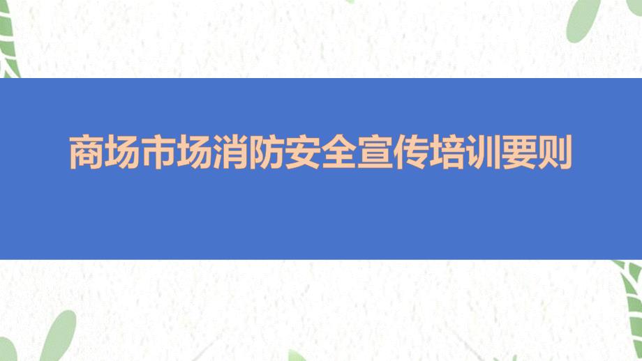 商场市场消防安全宣传培训_第1页