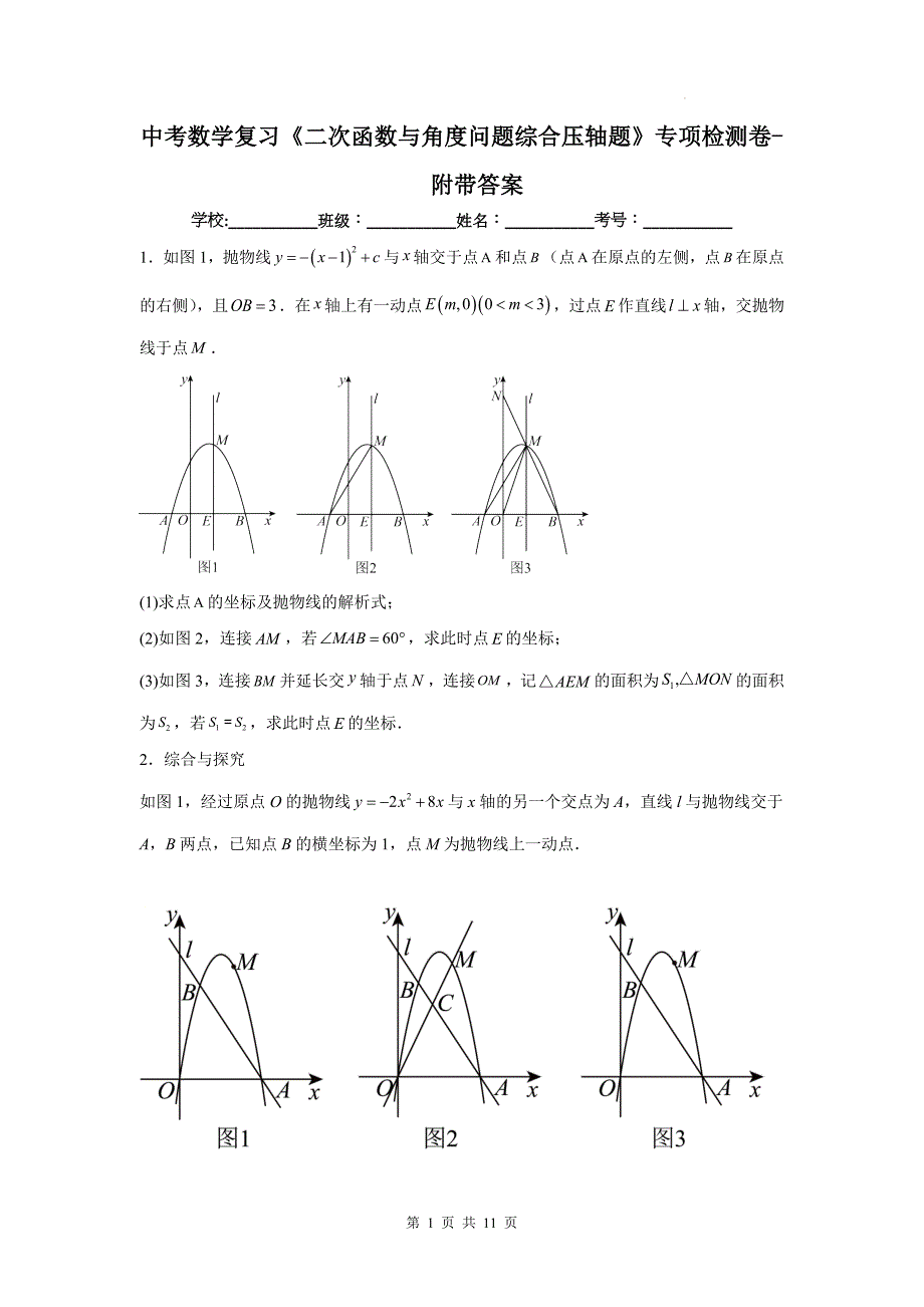 中考数学复习《二次函数与角度问题综合压轴题》专项检测卷-附带答案_第1页