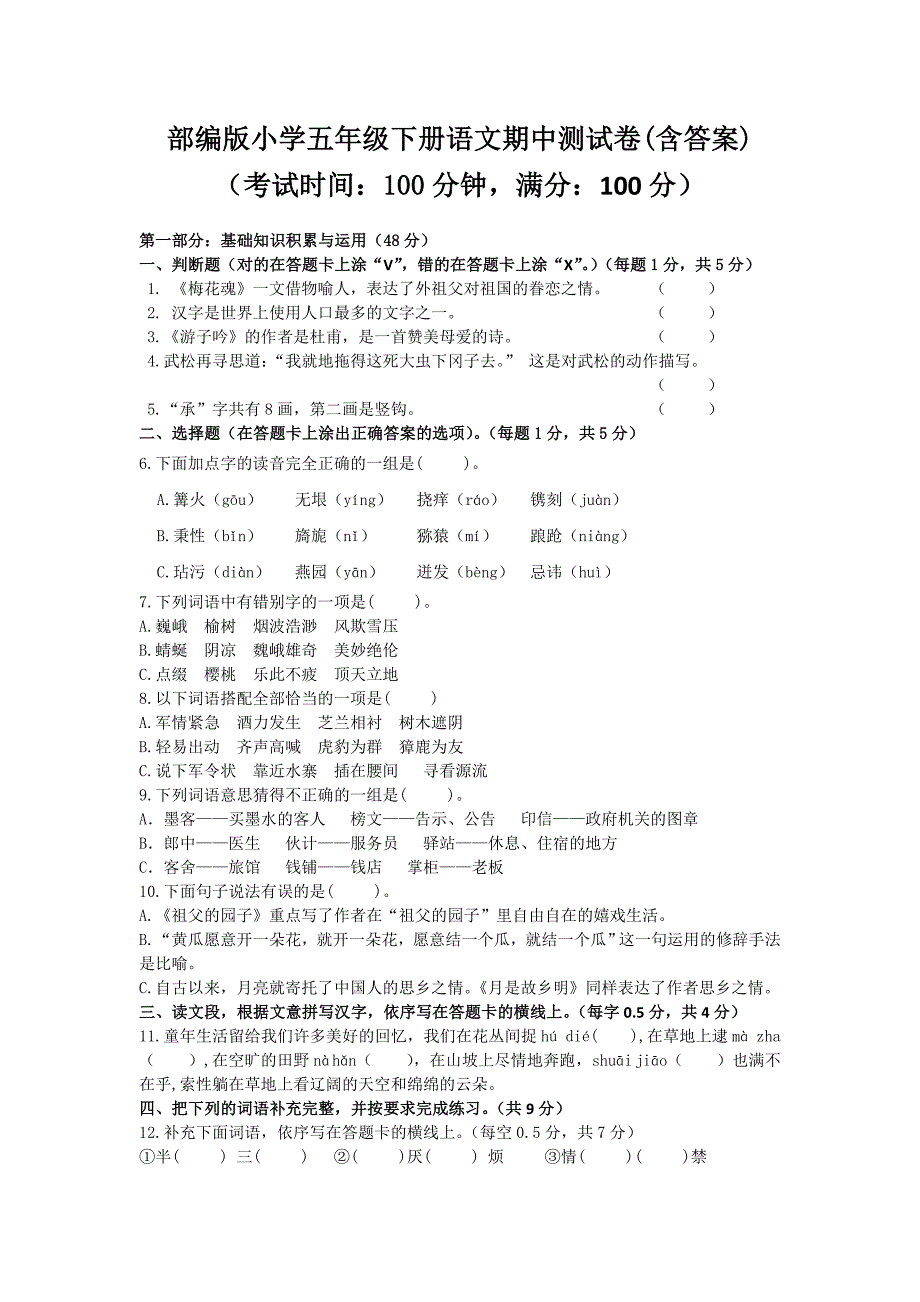 部编版小学五年级下册语文期中测试卷(含答案)_第1页