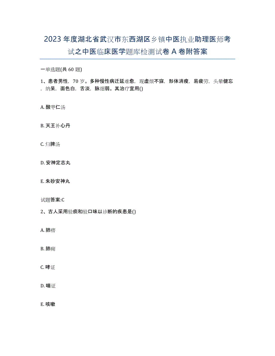 2023年度湖北省武汉市东西湖区乡镇中医执业助理医师考试之中医临床医学题库检测试卷A卷附答案_第1页