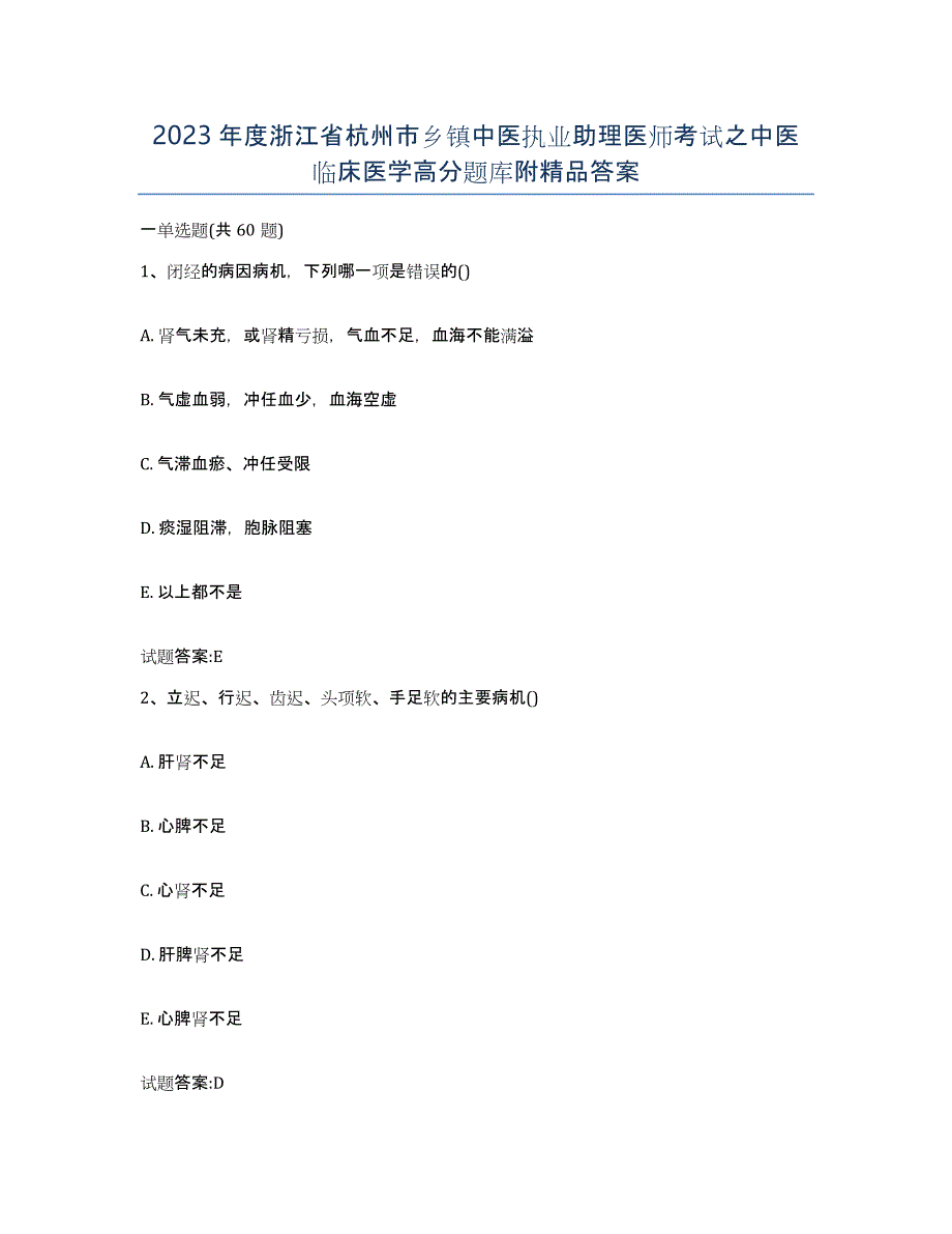 2023年度浙江省杭州市乡镇中医执业助理医师考试之中医临床医学高分题库附答案_第1页