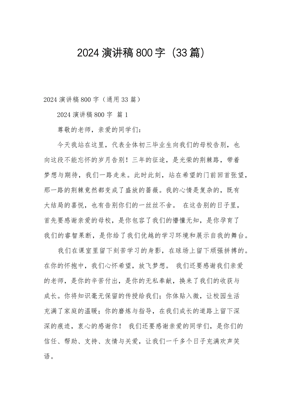 2024演讲稿800字（33篇）_第1页