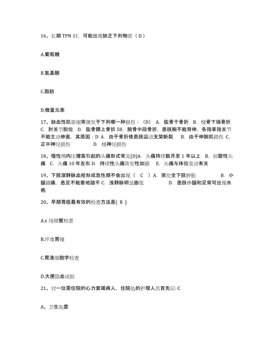 2021-2022年度青海省治多县医院护士招聘自我检测试卷A卷附答案_第5页