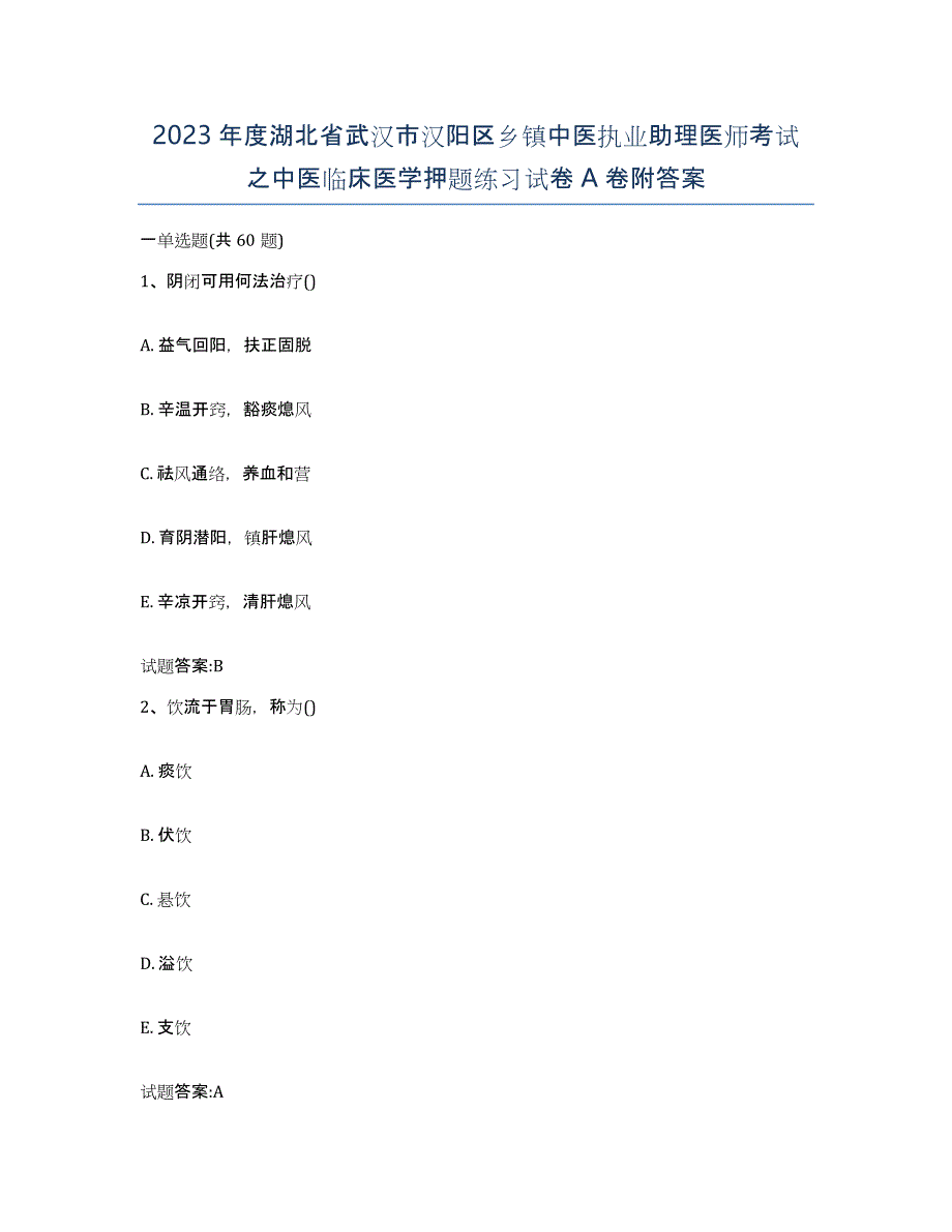 2023年度湖北省武汉市汉阳区乡镇中医执业助理医师考试之中医临床医学押题练习试卷A卷附答案_第1页