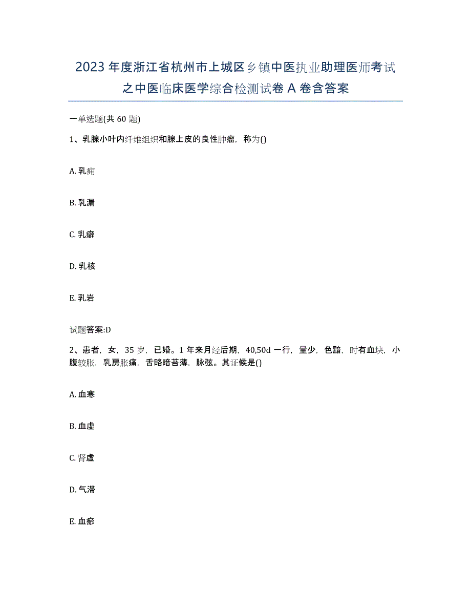 2023年度浙江省杭州市上城区乡镇中医执业助理医师考试之中医临床医学综合检测试卷A卷含答案_第1页