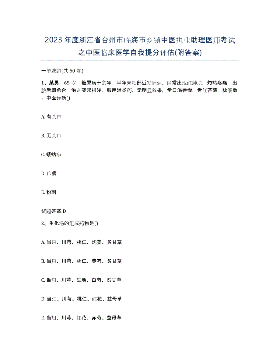 2023年度浙江省台州市临海市乡镇中医执业助理医师考试之中医临床医学自我提分评估(附答案)_第1页