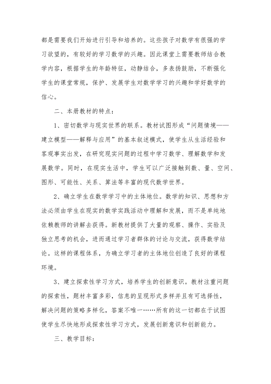 关于一年级上册数学教学计划范文汇总（30篇）_第2页