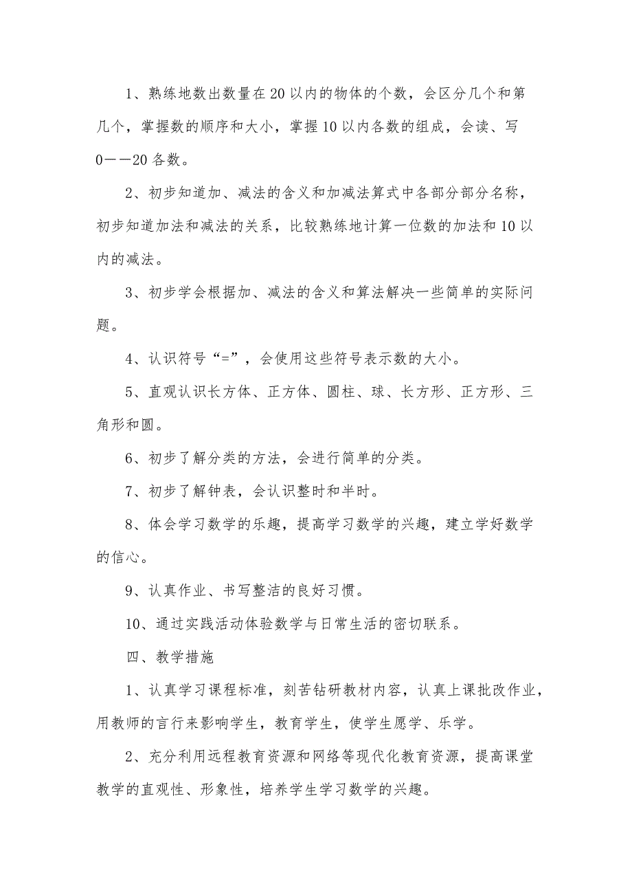 关于一年级上册数学教学计划范文汇总（30篇）_第3页