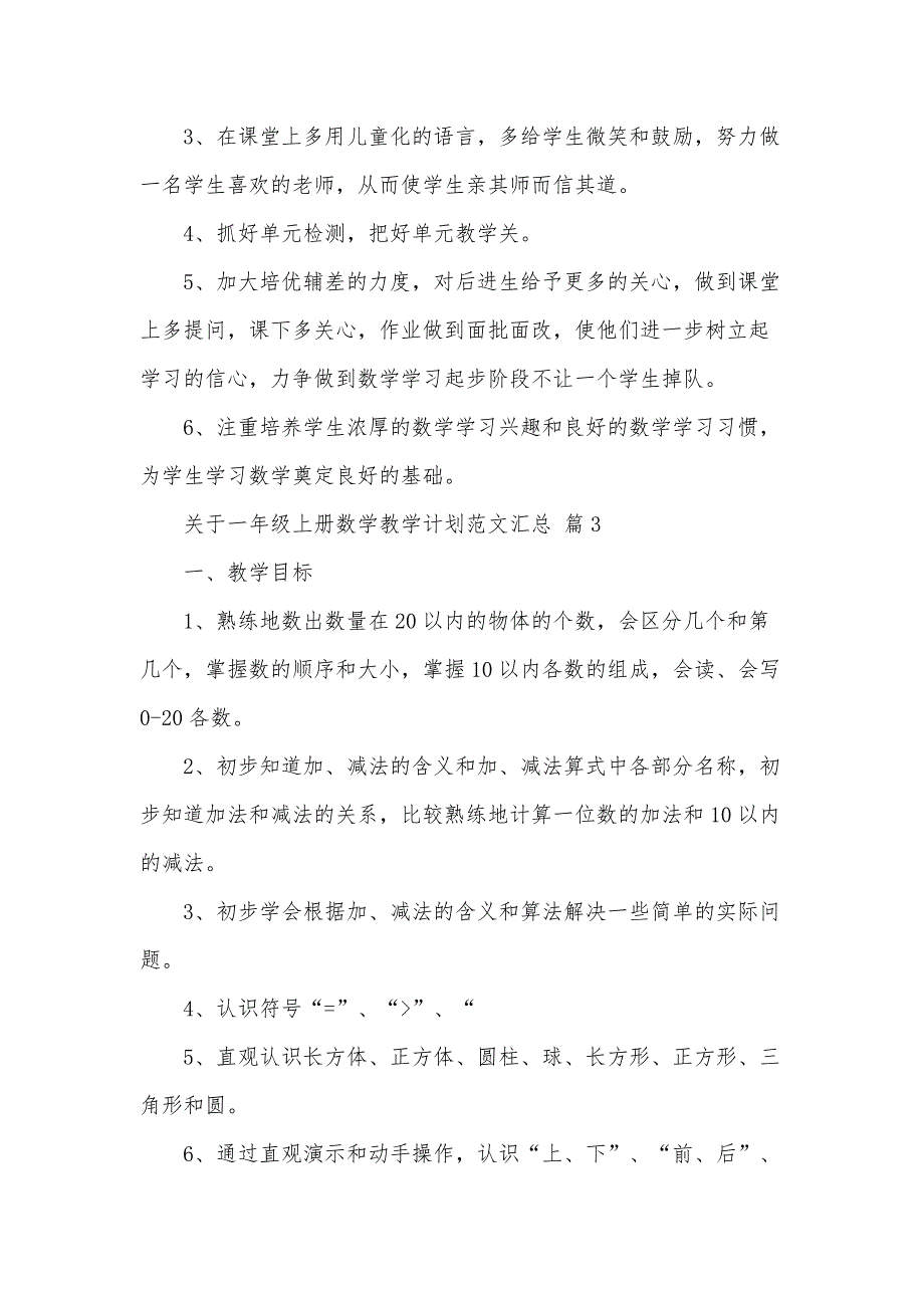 关于一年级上册数学教学计划范文汇总（30篇）_第4页