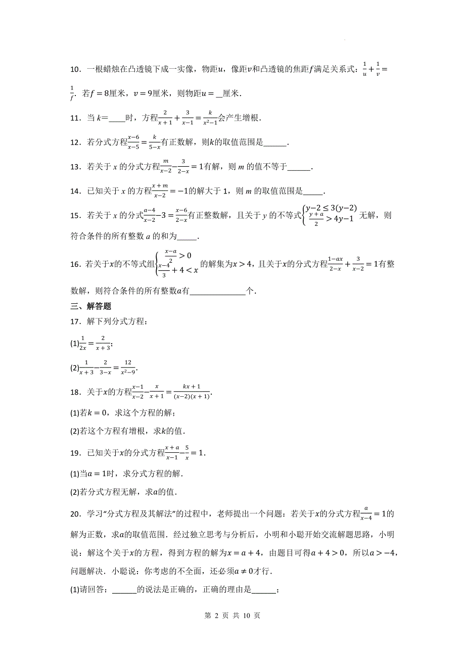 中考数学复习《分式方程的解》专项检测卷-附带答案_第2页