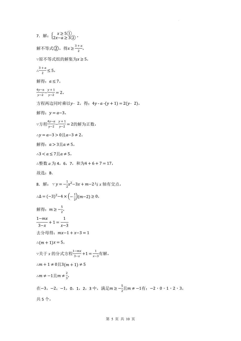 中考数学复习《分式方程的解》专项检测卷-附带答案_第5页