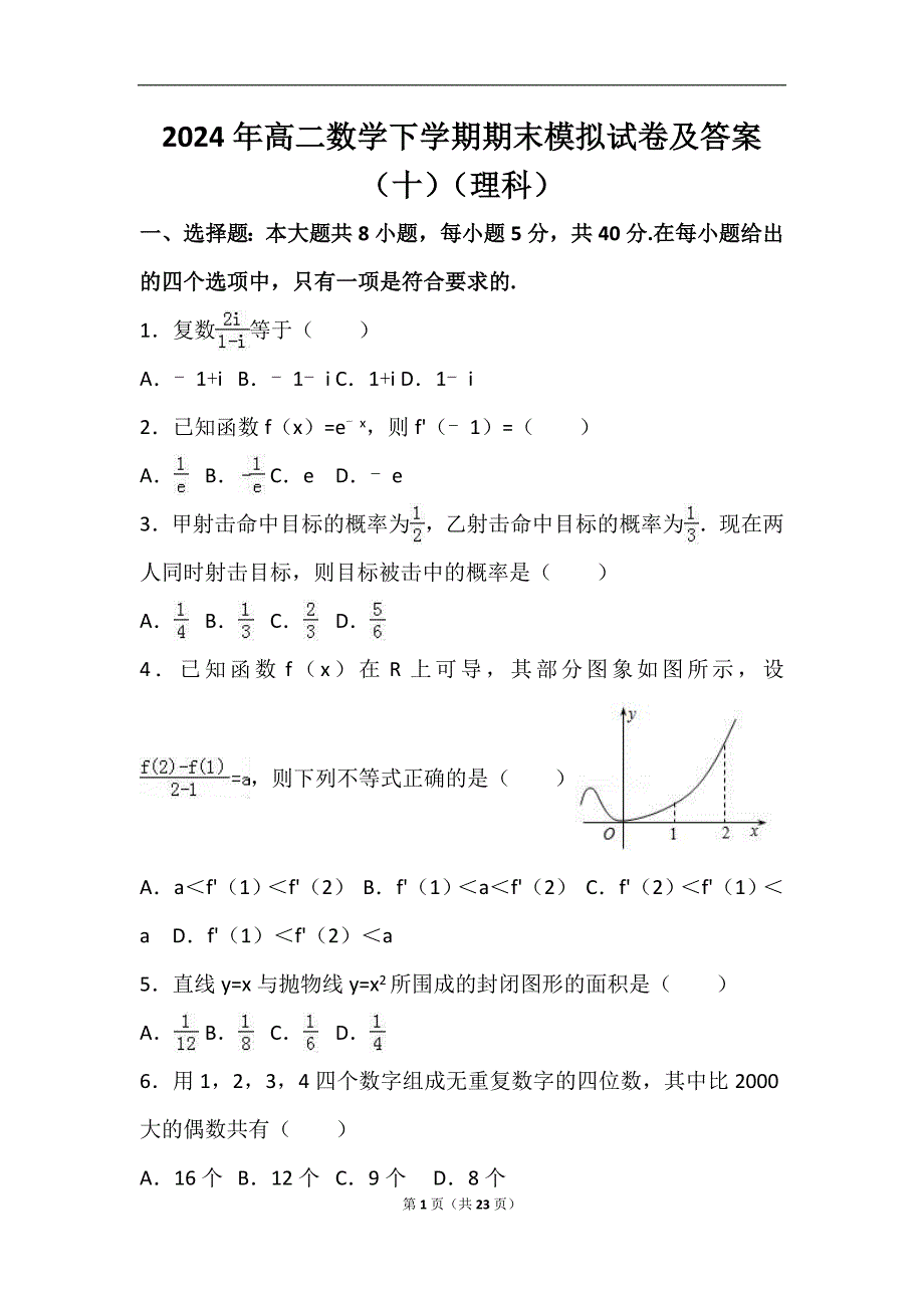 2024年度高二数学下学期期末模拟试卷及答案（十）（理科）_第1页