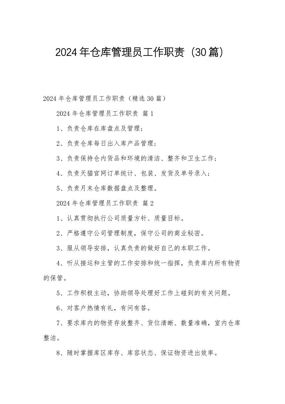 2024年仓库管理员工作职责（30篇）_第1页