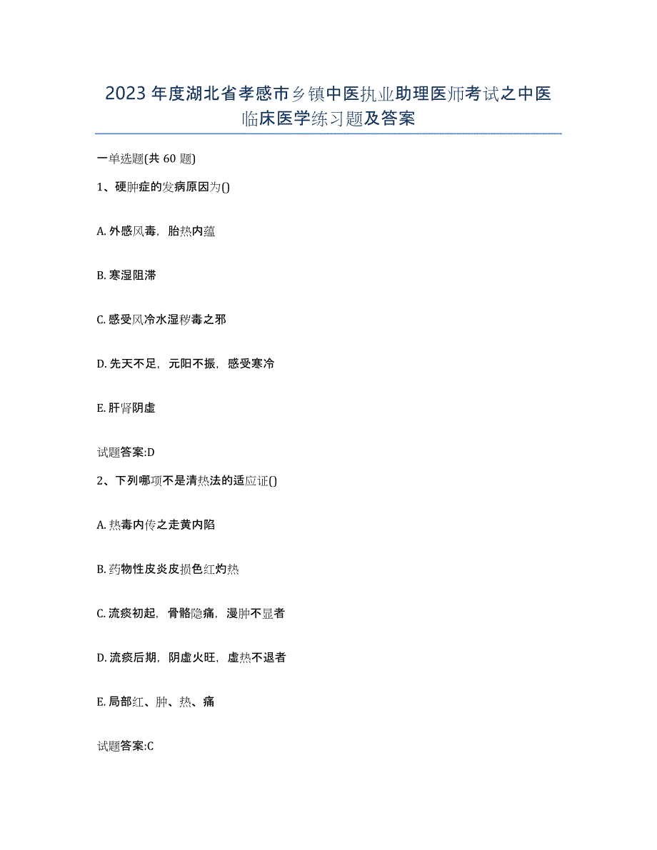 2023年度湖北省孝感市乡镇中医执业助理医师考试之中医临床医学练习题及答案_第1页