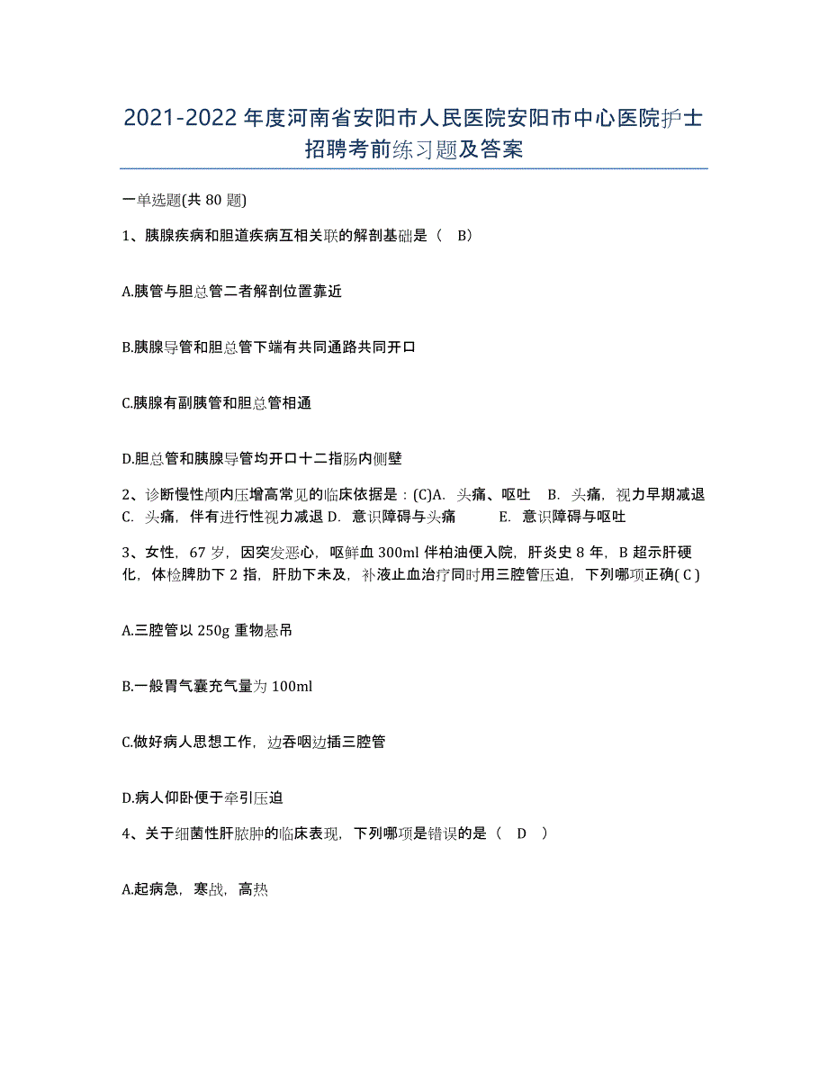 2021-2022年度河南省安阳市人民医院安阳市中心医院护士招聘考前练习题及答案_第1页