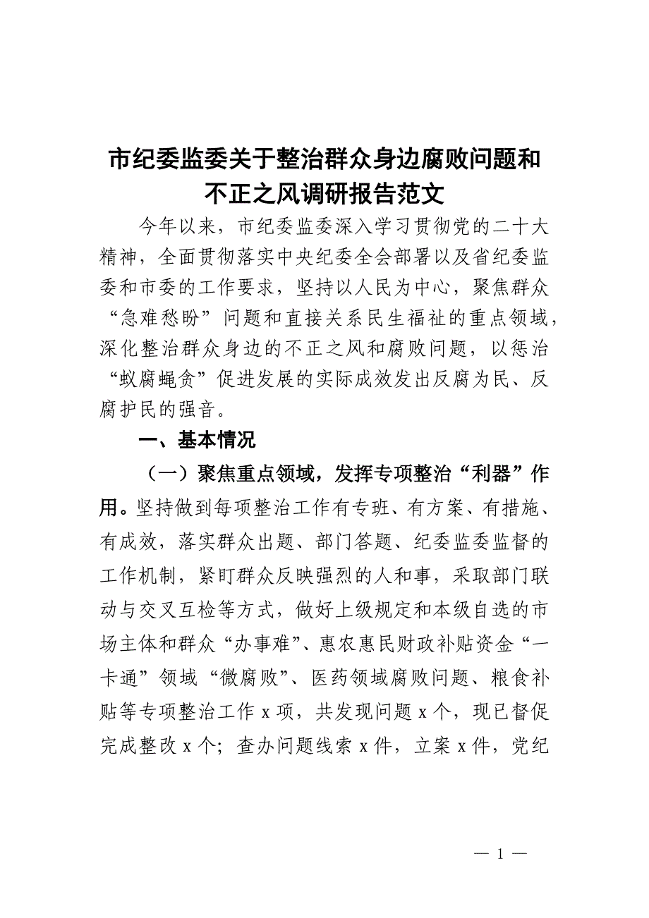 反败问题和不正之风调研报告_第1页