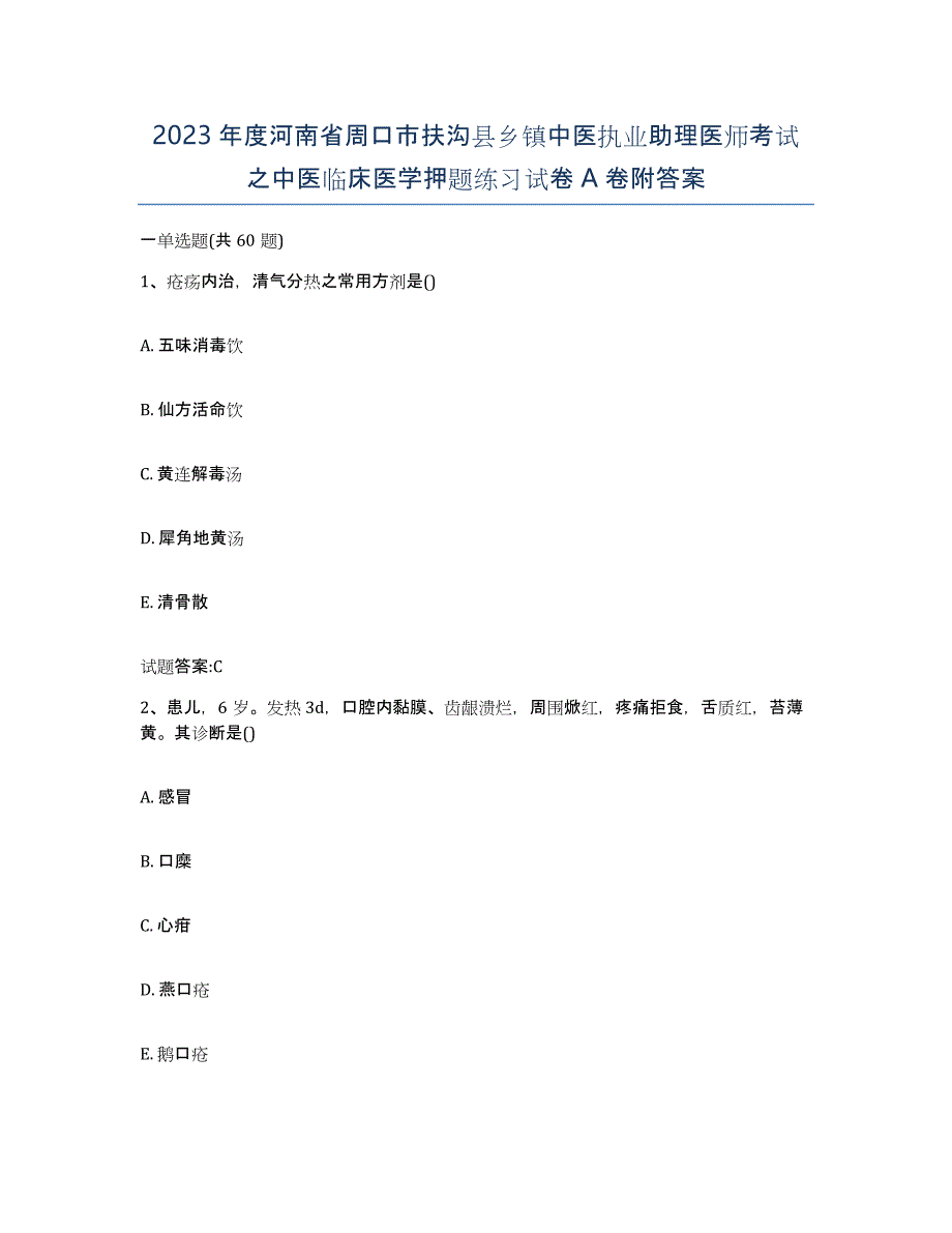 2023年度河南省周口市扶沟县乡镇中医执业助理医师考试之中医临床医学押题练习试卷A卷附答案_第1页