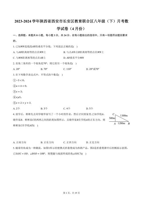 2023-2024学年陕西省西安市长安区教育联合区八年级（下）月考数学试卷（4月份）（含解析）