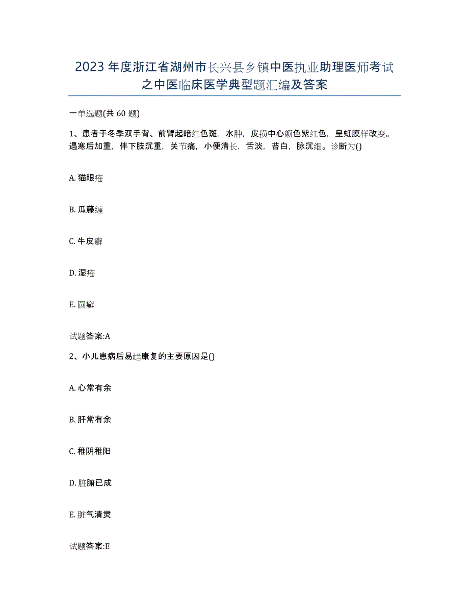 2023年度浙江省湖州市长兴县乡镇中医执业助理医师考试之中医临床医学典型题汇编及答案_第1页