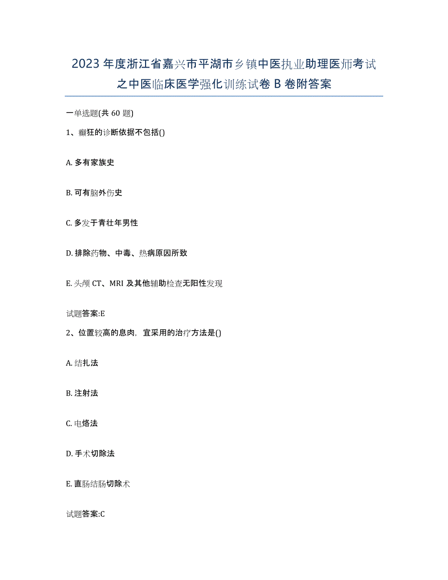 2023年度浙江省嘉兴市平湖市乡镇中医执业助理医师考试之中医临床医学强化训练试卷B卷附答案_第1页