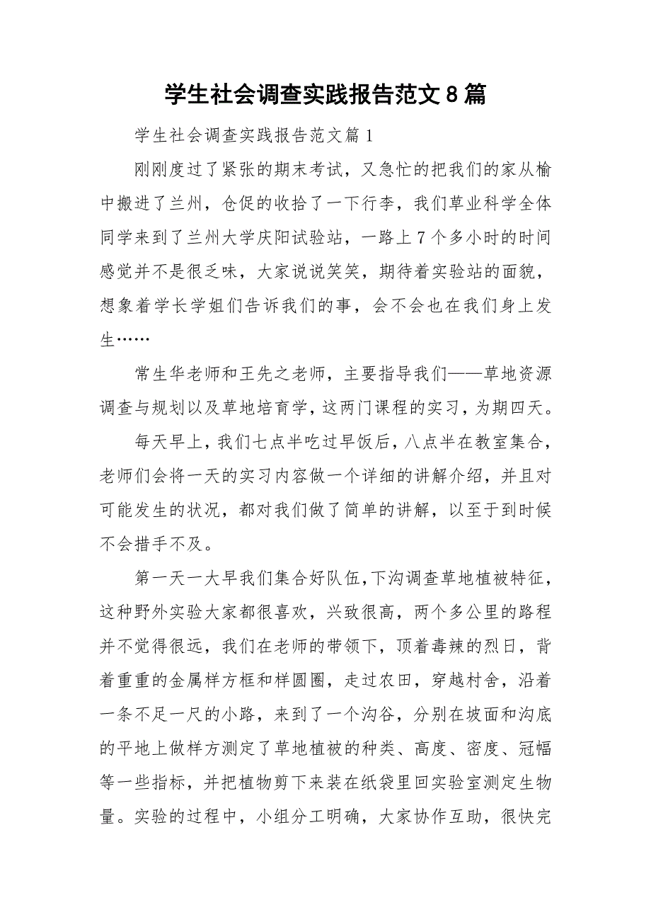 学生社会调查实践报告范文8篇_第1页