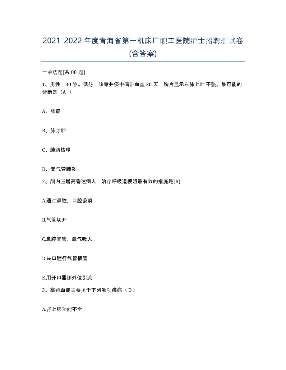 2021-2022年度青海省第一机床厂职工医院护士招聘测试卷(含答案)_第1页