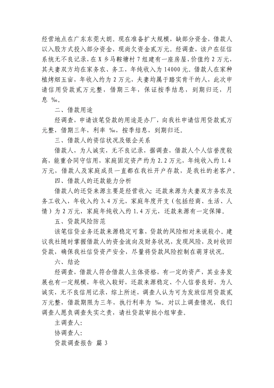 贷款调查报告（34篇）_第4页