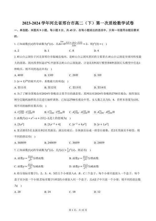 2023-2024学年河北省邢台市高二（下）第一次质检数学试卷（含解析）