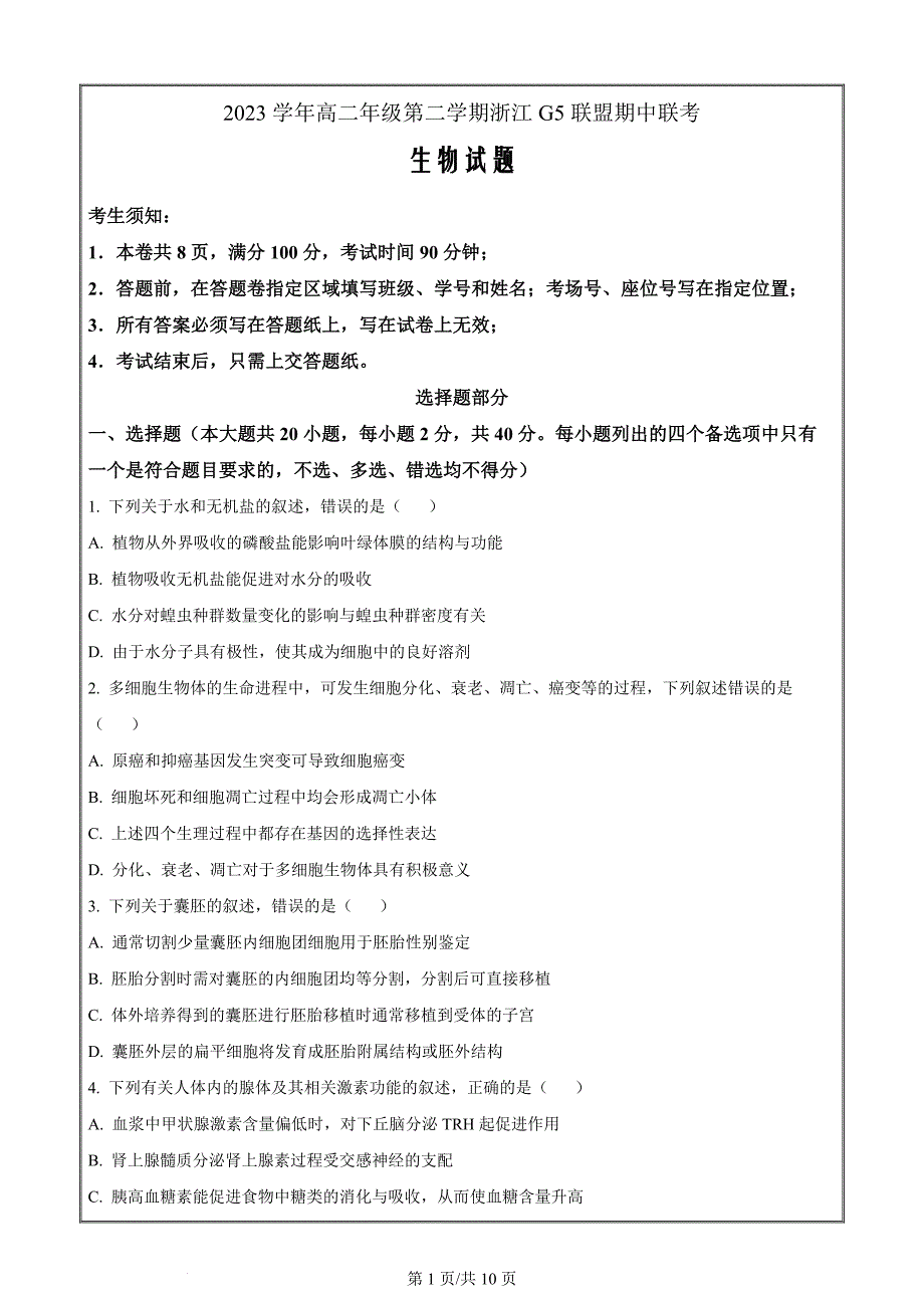 浙江省G5联盟2023-2024学年高二下学期4月期中考试生物Word版无答案_第1页