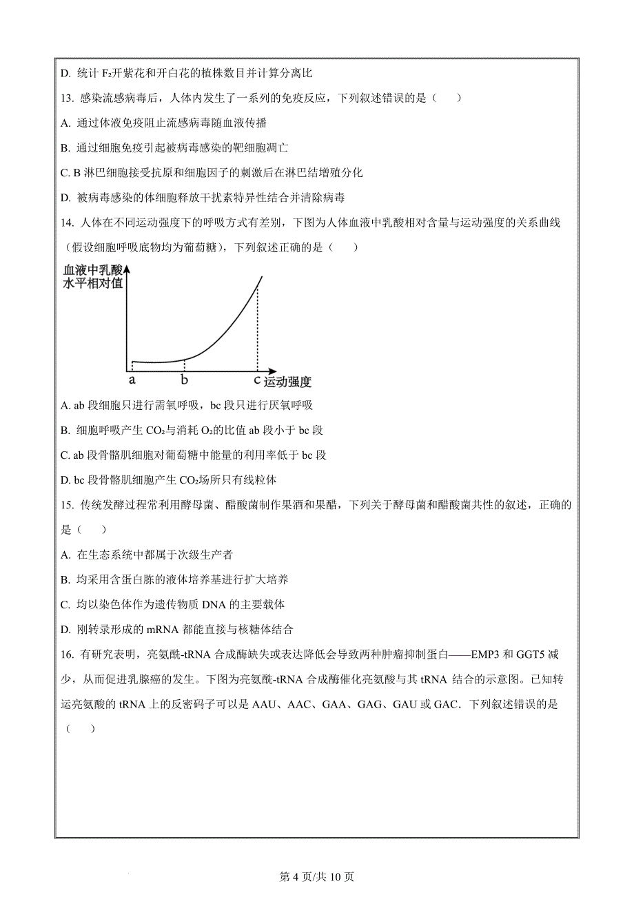 浙江省G5联盟2023-2024学年高二下学期4月期中考试生物Word版无答案_第4页