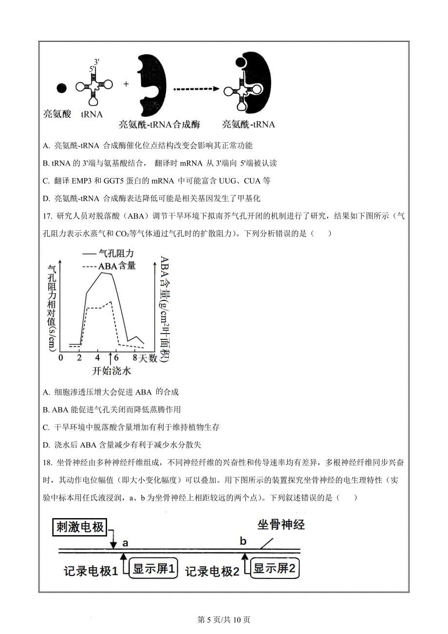 浙江省G5联盟2023-2024学年高二下学期4月期中考试生物Word版无答案_第5页