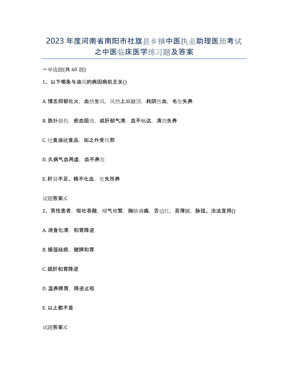 2023年度河南省南阳市社旗县乡镇中医执业助理医师考试之中医临床医学练习题及答案_第1页