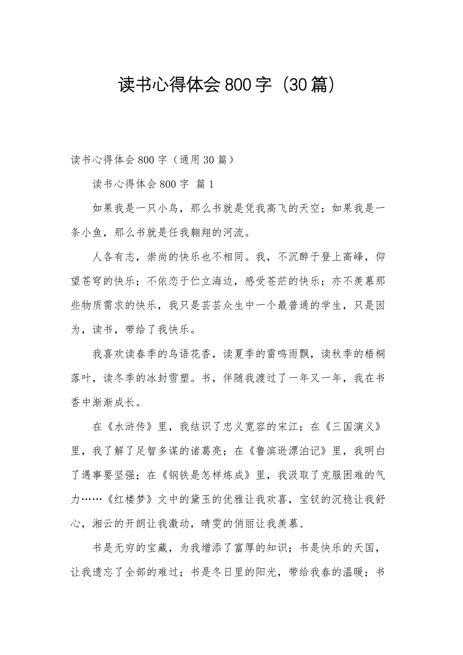 读书心得体会800字（30篇）_第1页