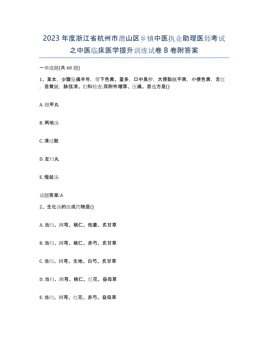 2023年度浙江省杭州市萧山区乡镇中医执业助理医师考试之中医临床医学提升训练试卷B卷附答案_第1页