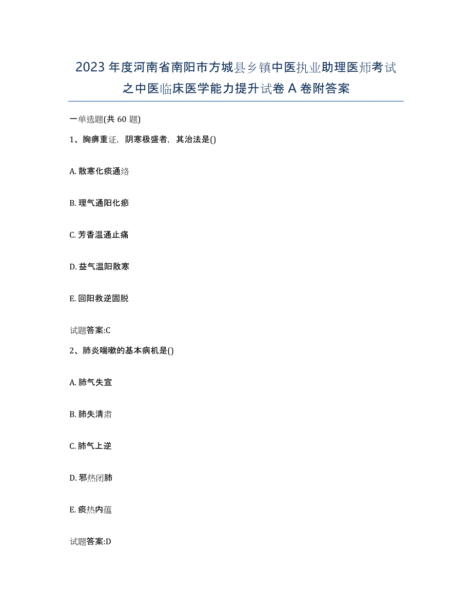 2023年度河南省南阳市方城县乡镇中医执业助理医师考试之中医临床医学能力提升试卷A卷附答案_第1页