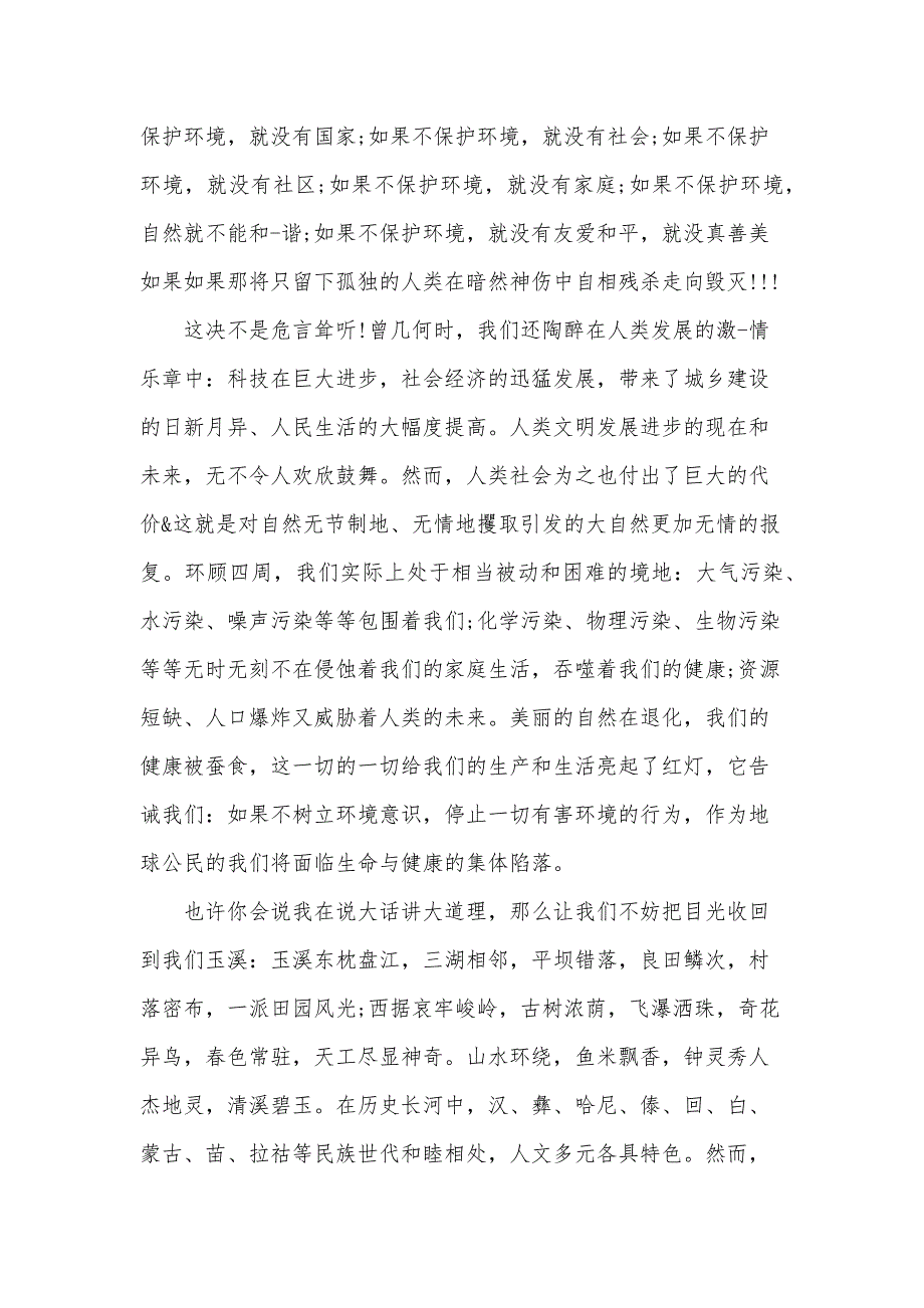 保护环境从我做起演讲稿范文1000字（34篇）_第3页