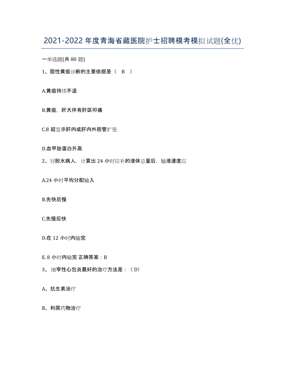 2021-2022年度青海省藏医院护士招聘模考模拟试题(全优)_第1页