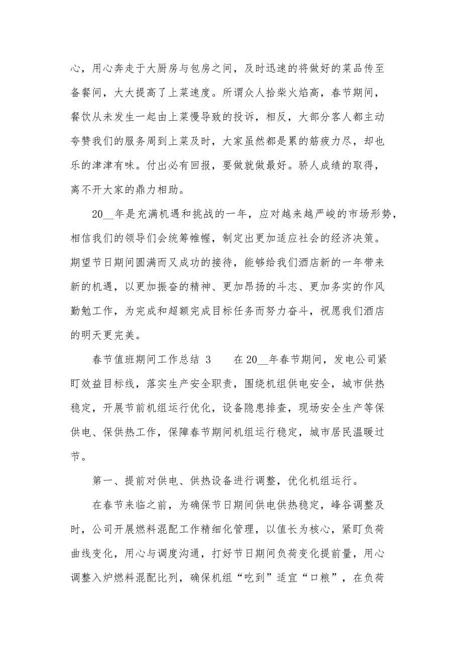 春节值班期间工作总结（11篇）_第5页
