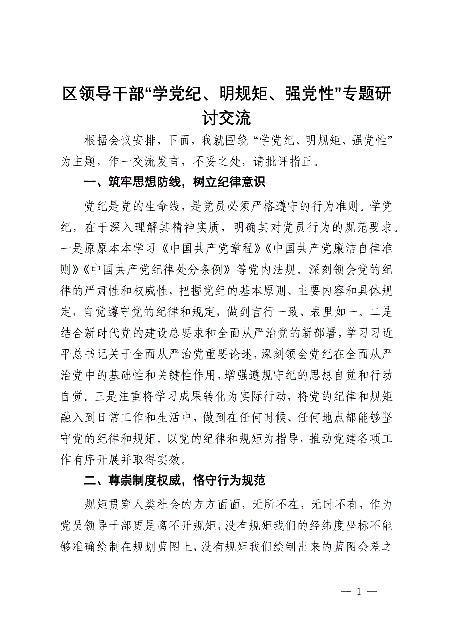 区领导干部“学党纪、明规矩、强党性”专题研讨交流_第1页