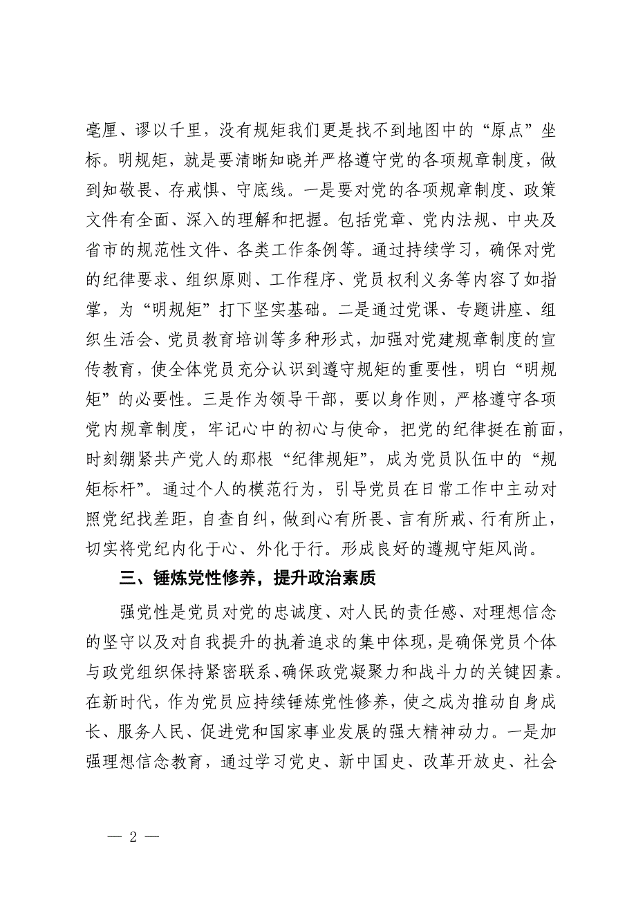 区领导干部“学党纪、明规矩、强党性”专题研讨交流_第2页