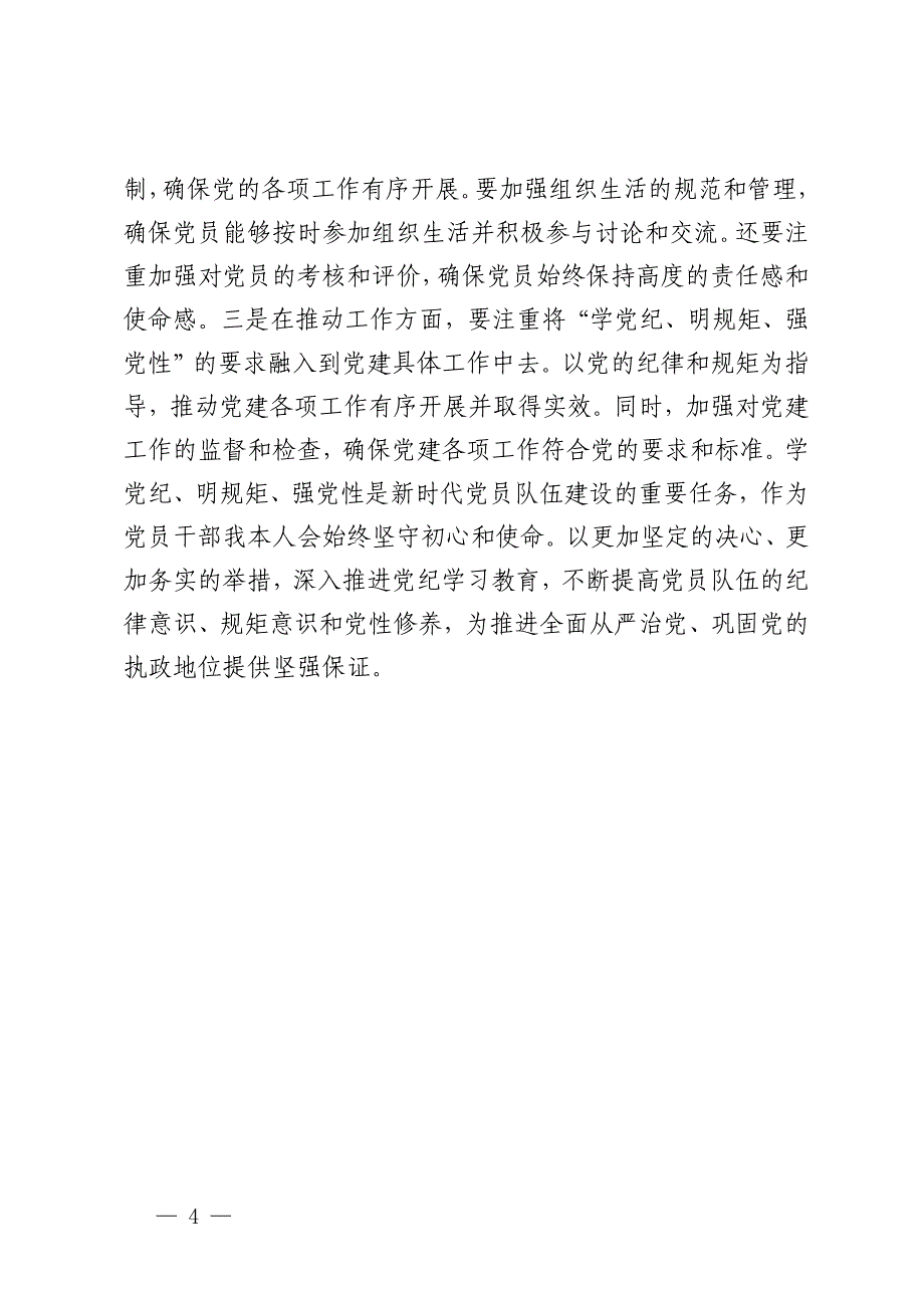 区领导干部“学党纪、明规矩、强党性”专题研讨交流_第4页