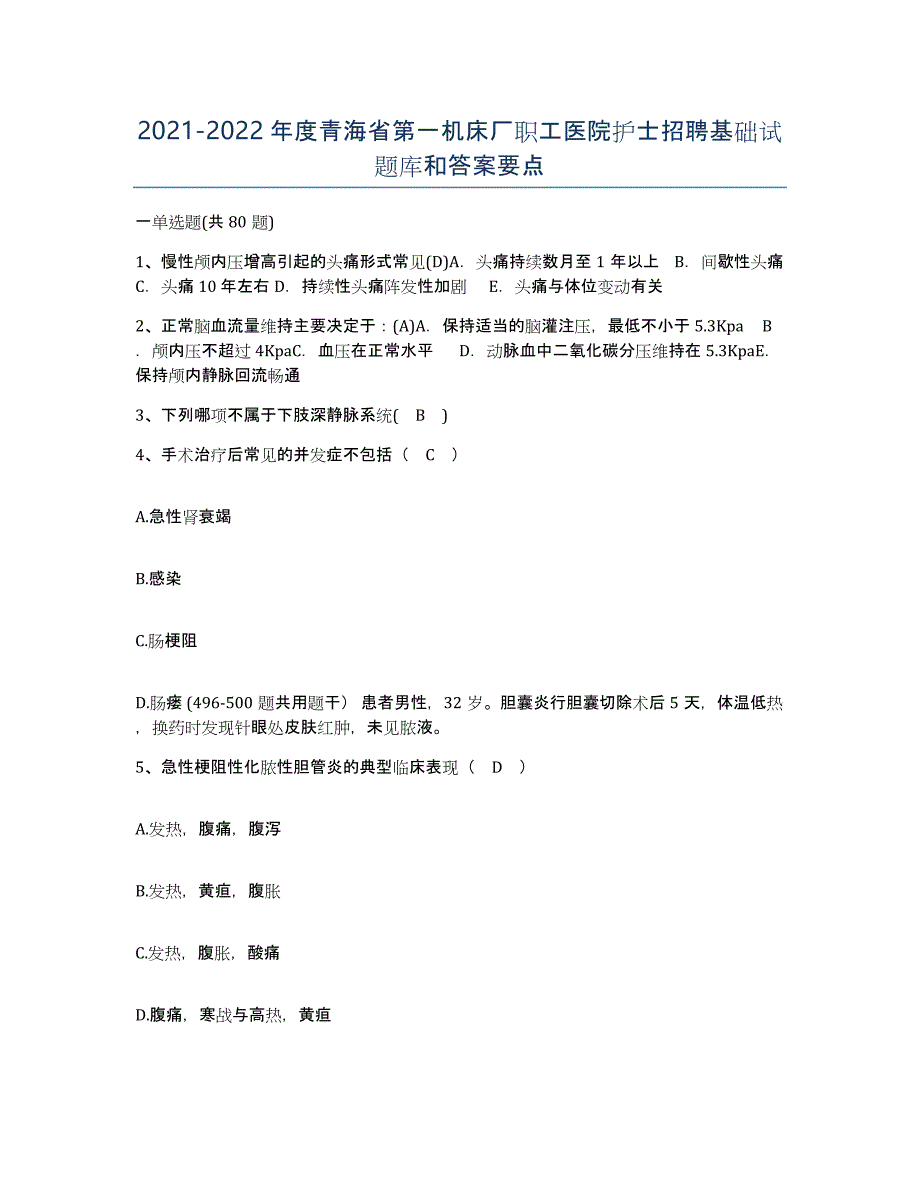 2021-2022年度青海省第一机床厂职工医院护士招聘基础试题库和答案要点_第1页