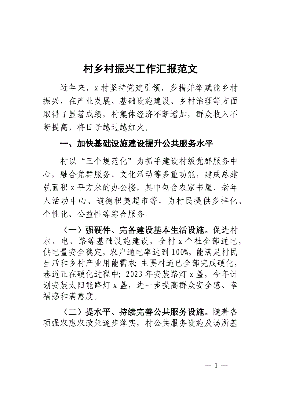 村乡村振兴工作汇报总结报告_第1页