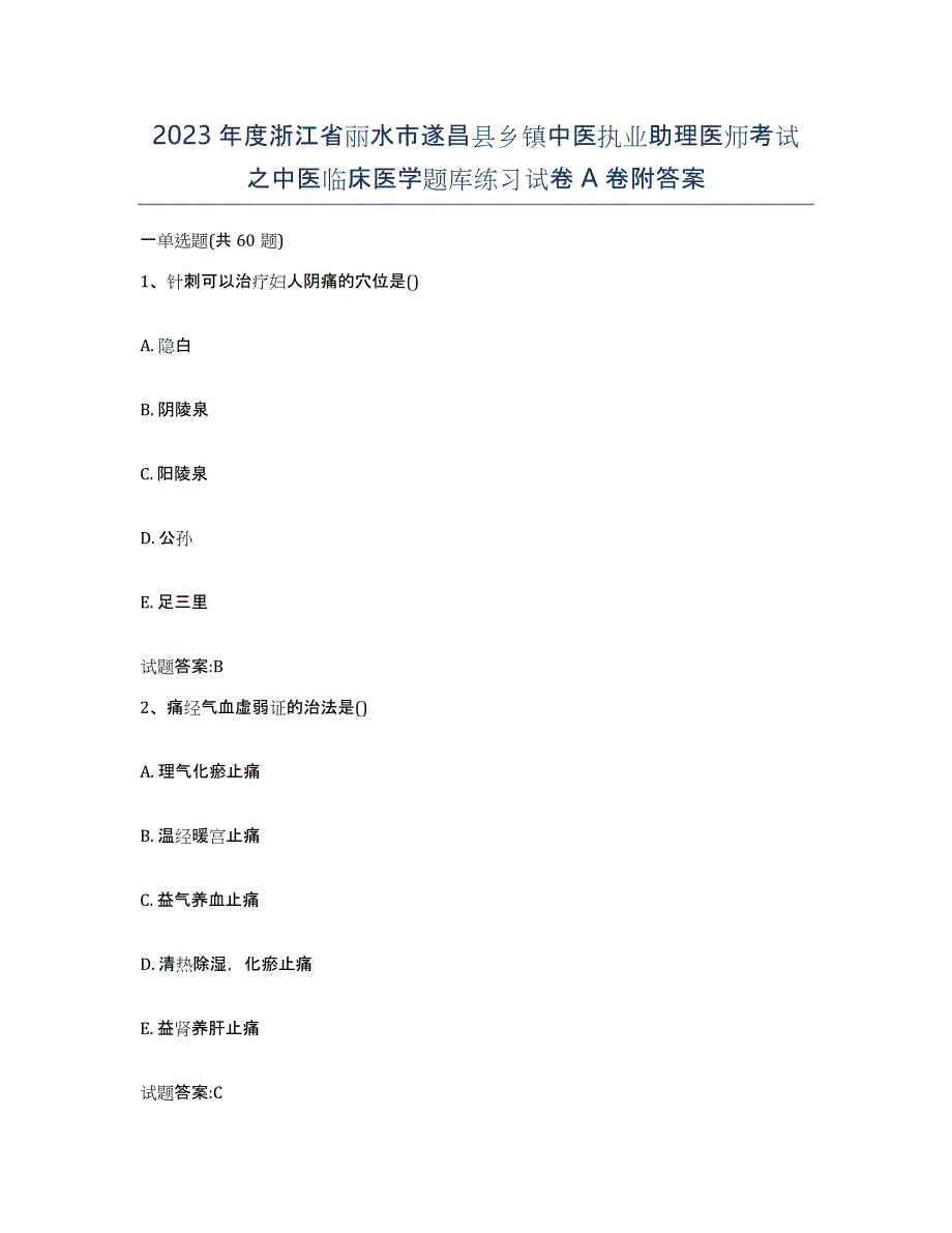 2023年度浙江省丽水市遂昌县乡镇中医执业助理医师考试之中医临床医学题库练习试卷A卷附答案_第1页