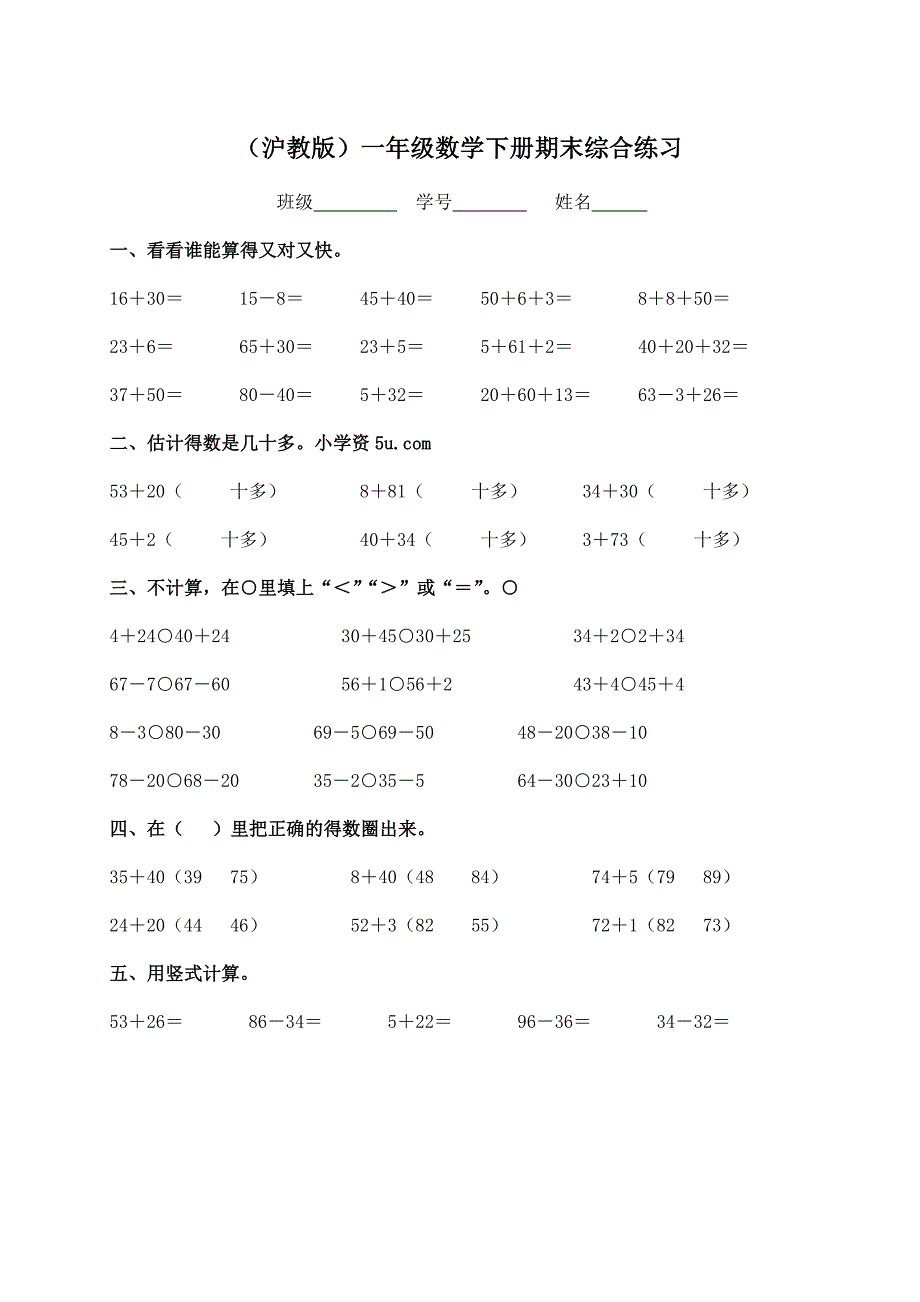 2024（沪教版）一年级数学下册期末综合练习（四）_第1页