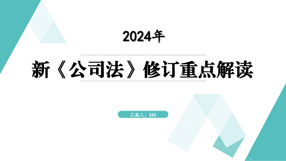 2024年新《公司法》修订重点解读_第1页